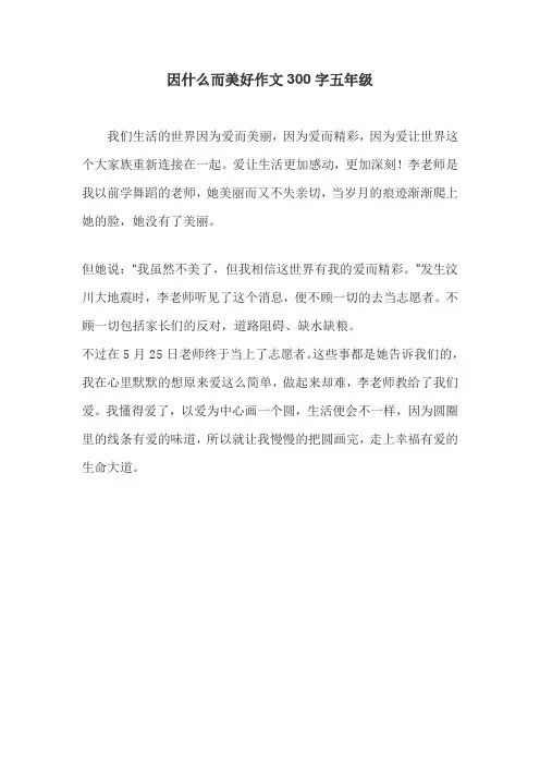 因什么而美好作文300字五年级