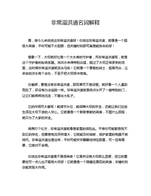 非常溢洪道名词解释