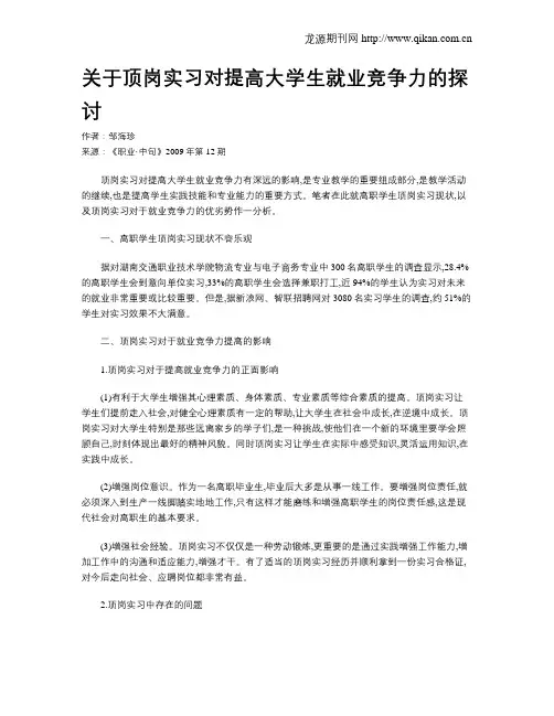 关于顶岗实习对提高大学生就业竞争力的探讨
