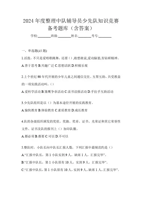 2024年度整理中队辅导员少先队知识竞赛备考题库(含答案)