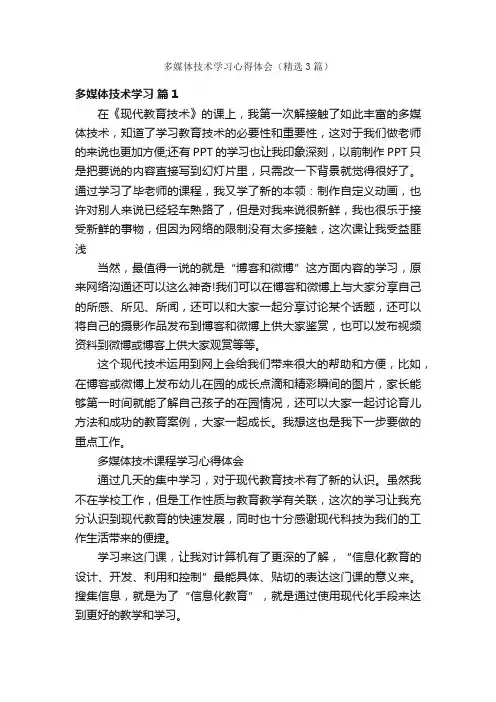 多媒体技术学习心得体会（精选3篇）