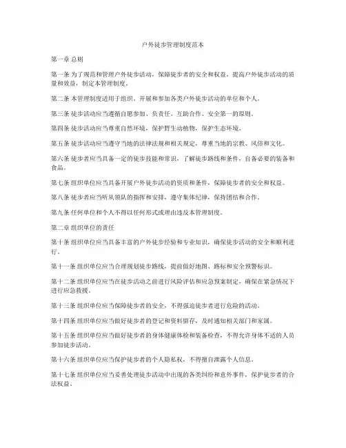 户外徒步管理制度范本