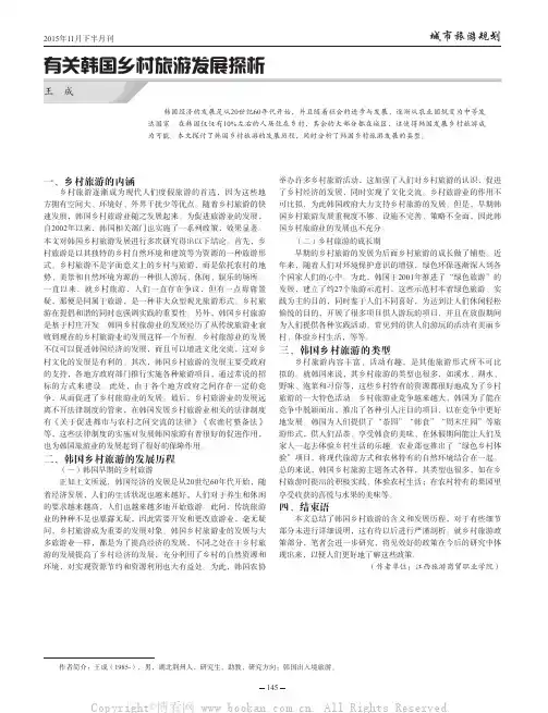 有关韩国乡村旅游发展探析