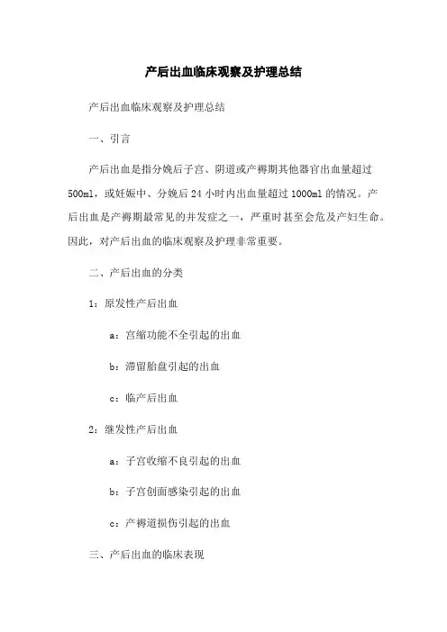 产后出血临床观察及护理总结