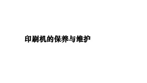 最新印刷机的保养与维护ppt课件