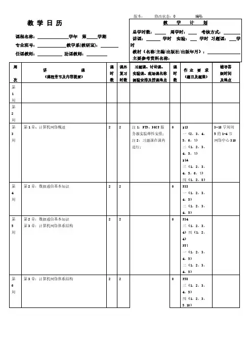 计算机网络信息技术教学日历
