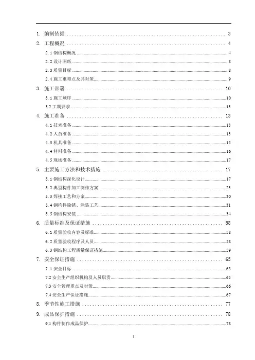 (中建一局)钢结构工程专项施工方案 范本