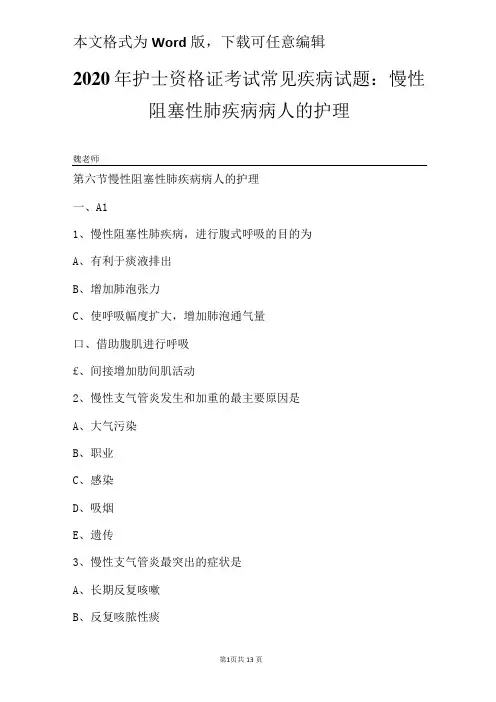 2020年护士资格证考试常见疾病试题：慢性阻塞性肺疾病病人的护理