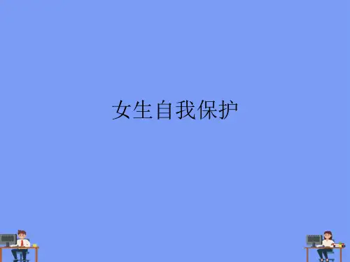 女生自我保护.完美版PPT