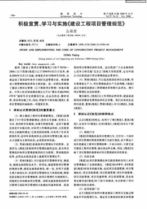 积极宣贯、学习与实施《建设工程项目管理规范》