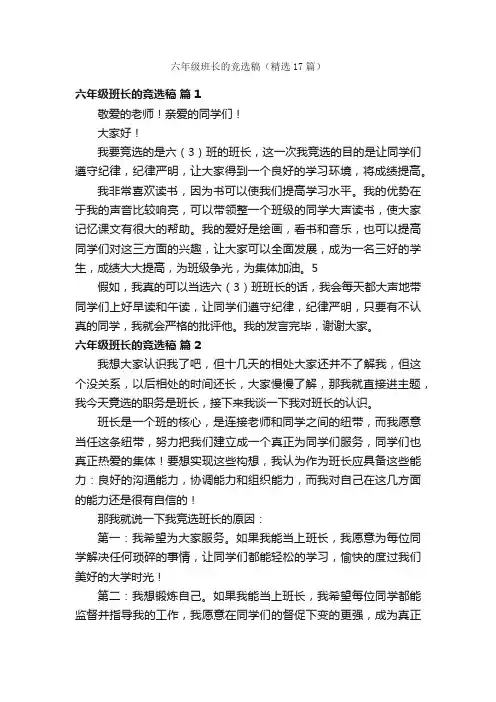 六年级班长的竞选稿（精选17篇）