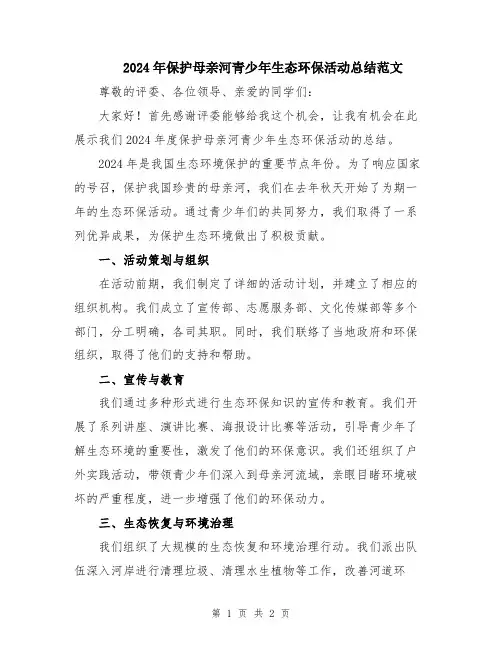 2024年保护母亲河青少年生态环保活动总结范文