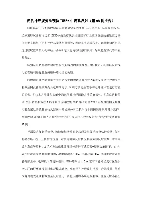闭孔神经疲劳法预防TURBt中闭孔反射(附98例报告)
