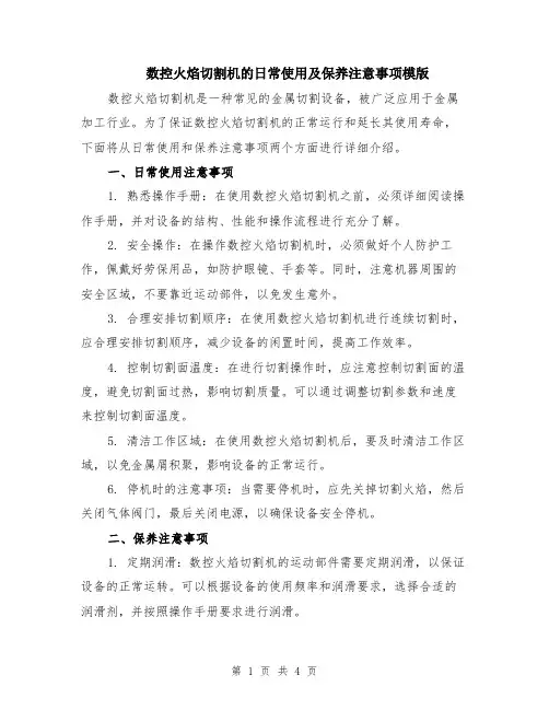数控火焰切割机的日常使用及保养注意事项模版（2篇）