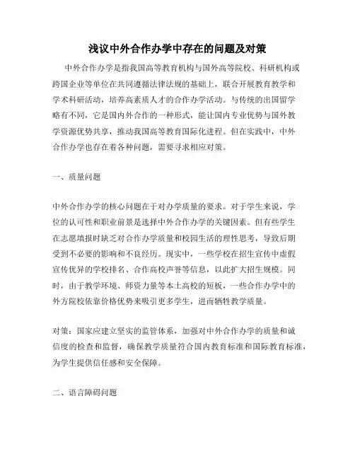 浅议中外合作办学中存在的问题及对策
