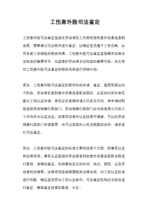 工伤意外险司法鉴定