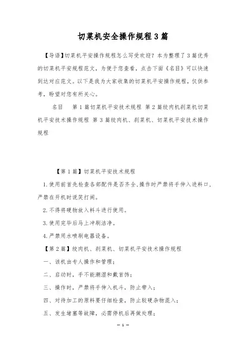 切菜机安全操作规程3篇