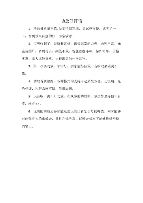 功放好评语