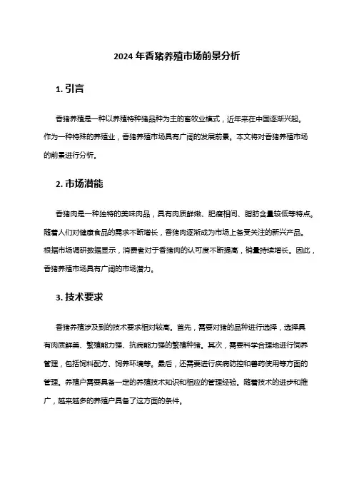 2024年香猪养殖市场前景分析