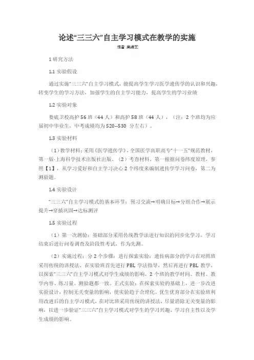 论述“三三六”自主学习模式在教学的实施