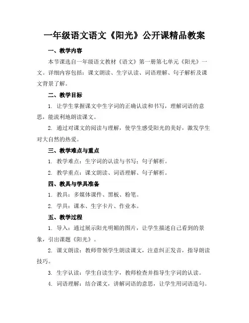 一年级语文语文《阳光》公开课精品教案