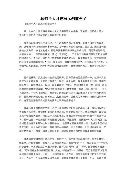 教师个人才艺展示创意点子
