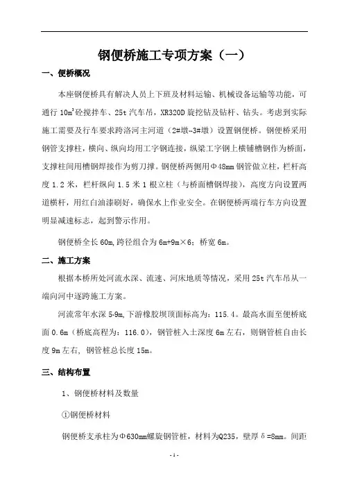 钢便桥施工专项方案(一)(型钢纵梁)..