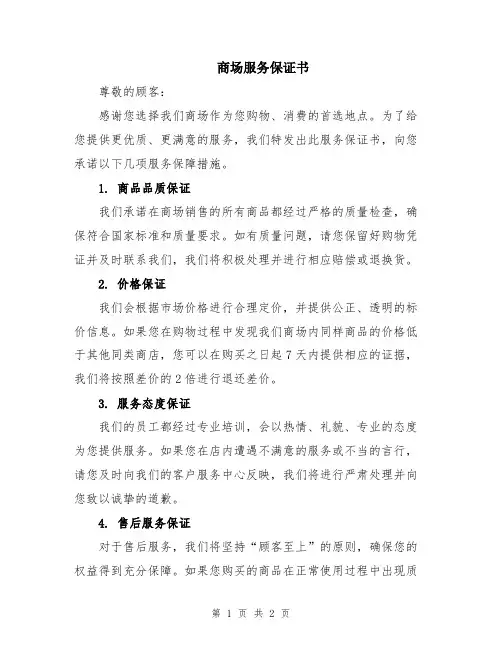商场服务保证书