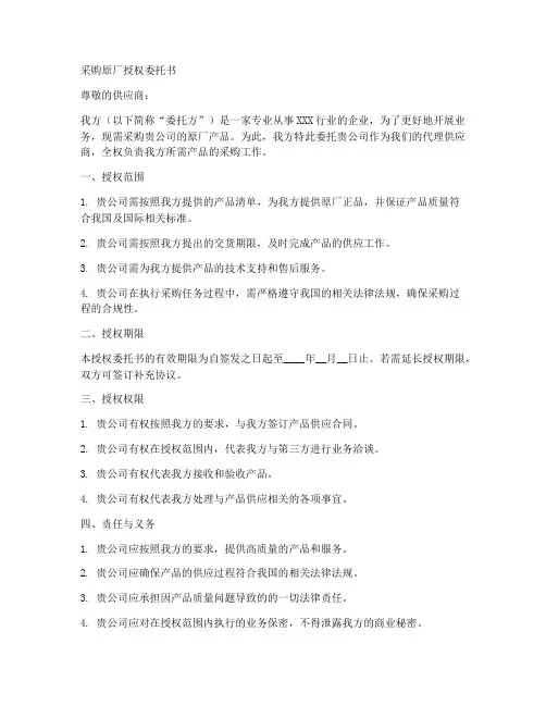 采购原厂授权委托书