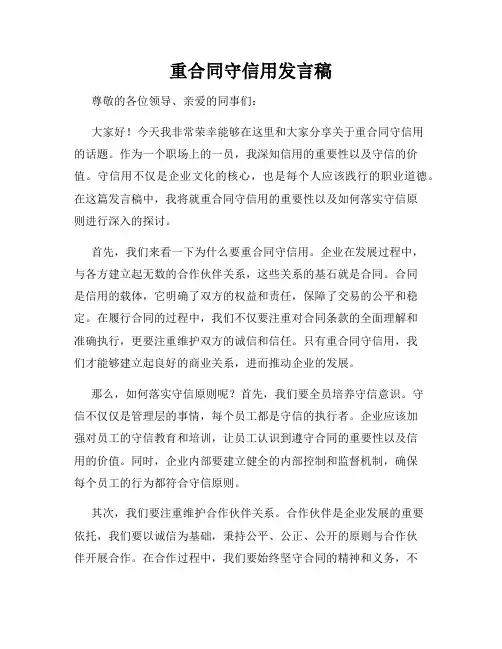 重合同守信用发言稿