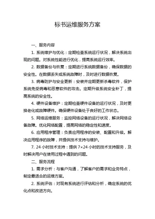标书运维服务方案