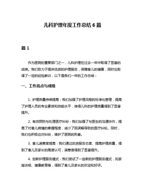 儿科护理年度工作总结6篇