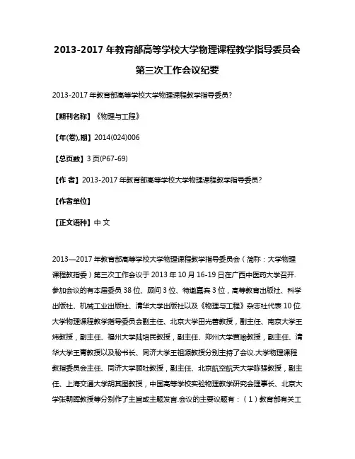 2013-2017年教育部高等学校大学物理课程教学指导委员会第三次工作会议纪要