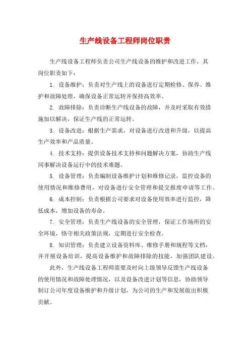 生产线设备工程师岗位职责