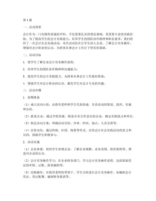 会计社会实践活动步骤(3篇)