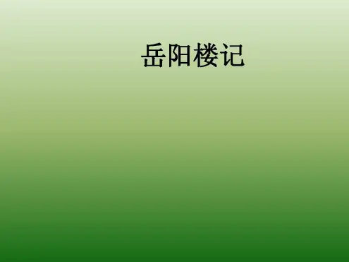 语文：6.27《岳阳楼记》课件(1)(新人教版八年级下册)