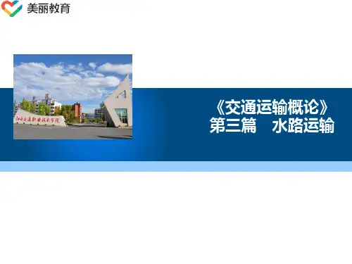 中职教育-《交通运输概论》(水路篇)课件：第一章 水路运输概述(万明 主编 人民交通出版社).ppt
