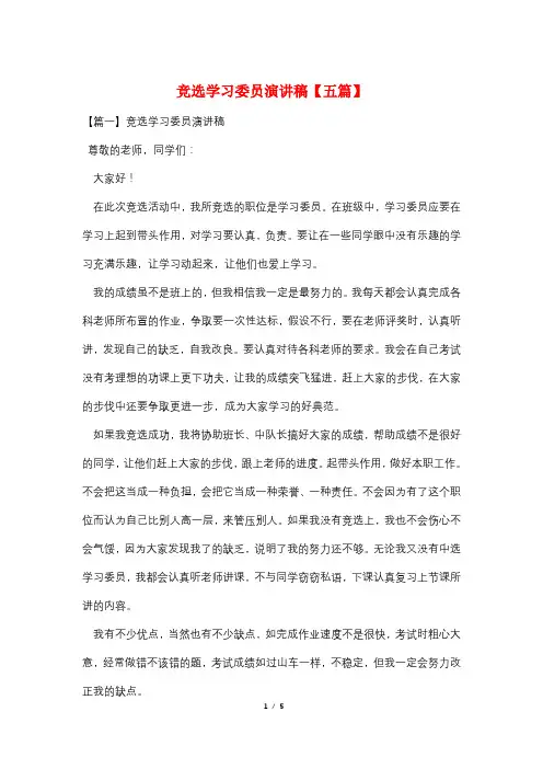 竞选学习委员演讲稿【五篇】