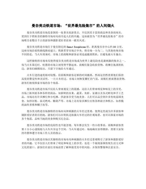 曼谷美功铁道市场：“世界最危险集市”的人间烟火