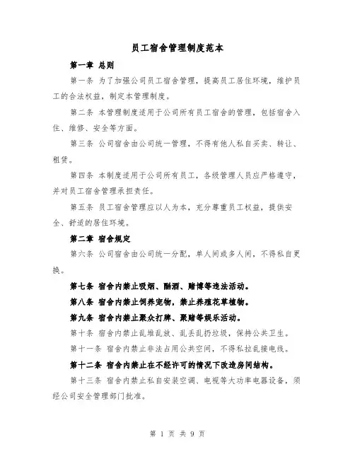 员工宿舍管理制度范本（3篇）