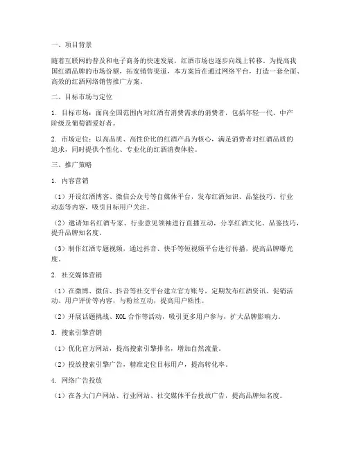 网络销售红酒推广方案