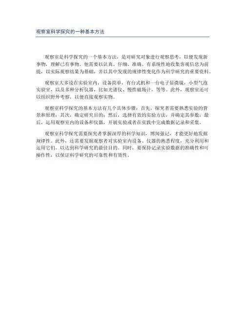 观察室科学探究的一种基本方法