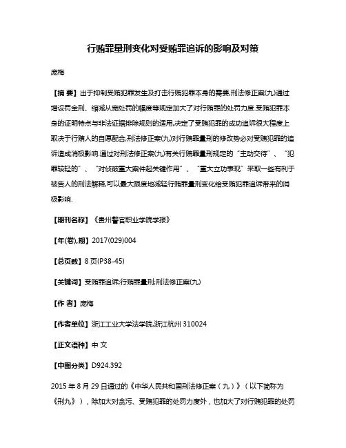 行贿罪量刑变化对受贿罪追诉的影响及对策
