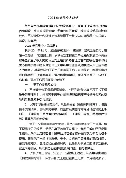 2021年党员个人总结