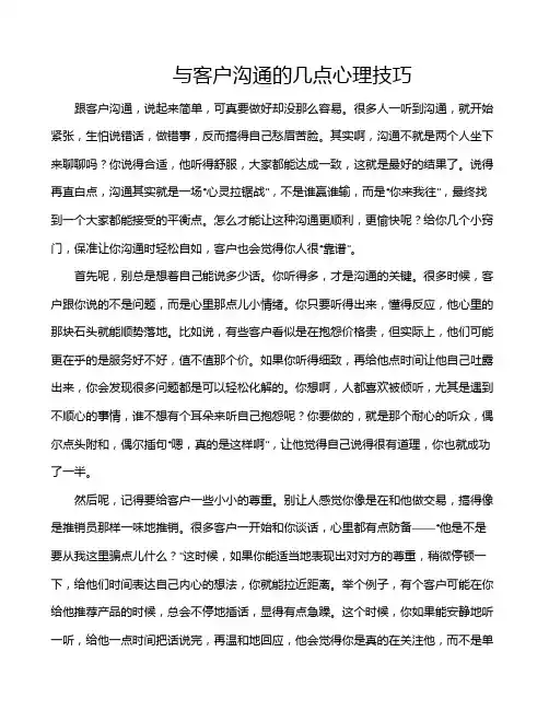 与客户沟通的几点心理技巧