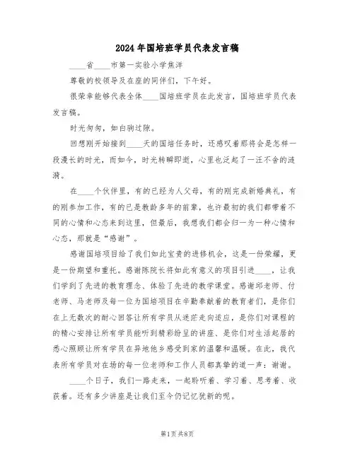 2024年国培班学员代表发言稿（二篇）