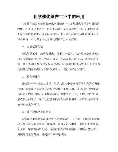 化学催化剂在工业中的应用
