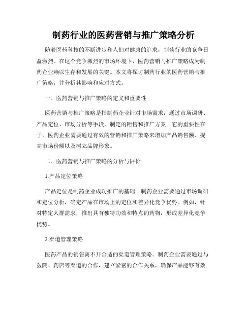 制药行业的医药营销与推广策略分析