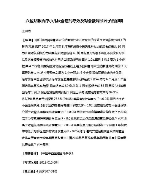 穴位贴敷治疗小儿厌食症的疗效及对食欲调节因子的影响