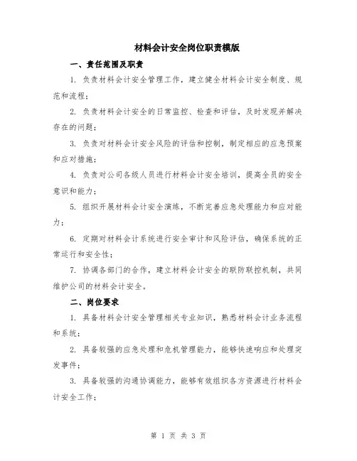 材料会计安全岗位职责模版